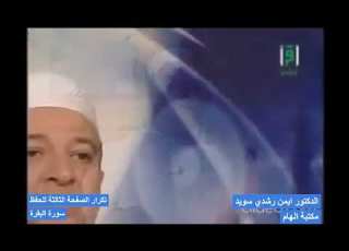 تكرارسورة البقرة الصفحة الرابعة مكررة للحفظ الدكتور ايمن سويد