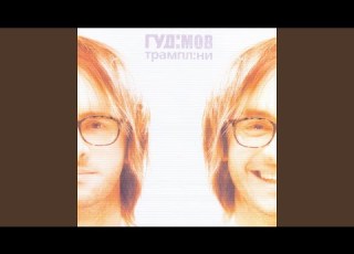  Без тебе