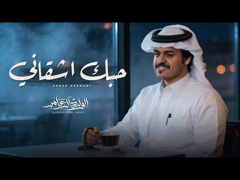 حبك اشقاني الوليد ال عامر حصريا 2026 حبك اشقاني الوليد ال عامر حصريا 2026