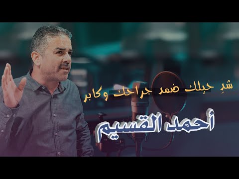 شد حيلك أحمد القسيم