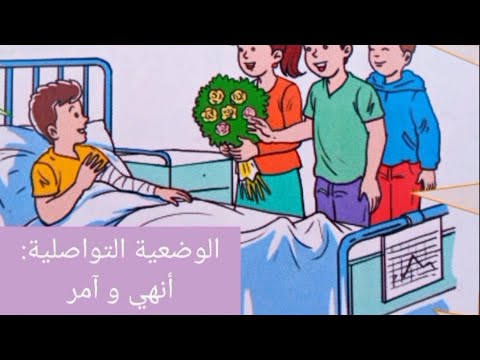 المستوى الثالث مكون الاستماع و التحدث مجال الوقاية من الأخطار الوضعية التواصلية أنهى و آمر