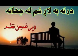 ډیر غمجن نظم درنه به لاړ شم له جهانه