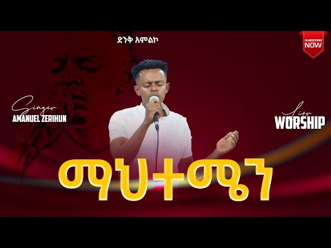 ማህተሜን ድንቅ አምልኮ ከዘማሪ አማኑኤል ዘሪሁን ጋር Mahtemen Wonderful Worship With Singer Amanuel Zerihun