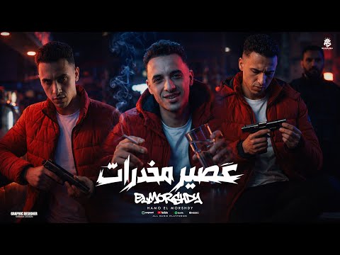 شارب عصير مخدرات وليه بضحي انا بصحتي ومش بضحي بالي ضحي حمو المرشدي توزيع احمد النص