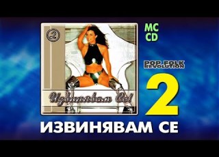  IZVINYAVAM SE 2 VIDEO SPOT ИЗВИНЯВАМ СЕ 2 РЕКЛАМА OFFICIAL VIDEO SPOT 2K UPSCALE REMASTER