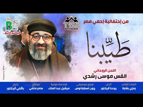 Taiebna Fr Mousa Roshdy ط ي بنا الموعظة على الجبل القس موسى رشدي Taiebna Fr Mousa Roshdy ط ي بنا الموعظة على الجبل القس موسى رشدي