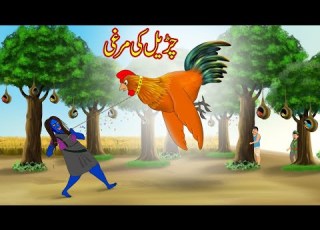 چڑیل کی مرغی Chudail Ki Murghi Story Urdu Story Urdu Cartoon