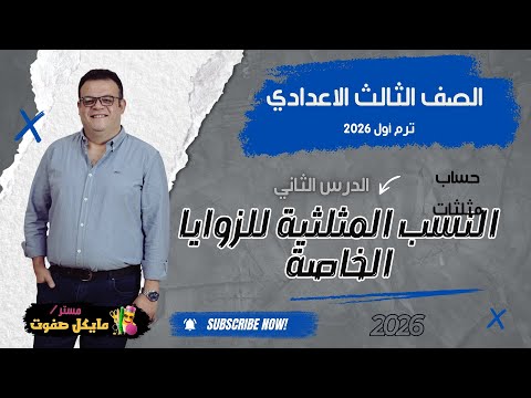 النسب المثلثية الاساسية للزوايا الخاصة الصف الثالث الاعدادي حساب مثلثات شرح جديد 2026 النسب المثلثية الاساسية للزوايا الخاصة الصف الثالث الاعدادي حساب مثلثات شرح جديد 2026