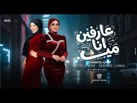 عارفين انا مين منه قدري شيرين جمال صحبتي واختي علي المره قبل الحلوه عشره عمري اجدد اغاني 2026