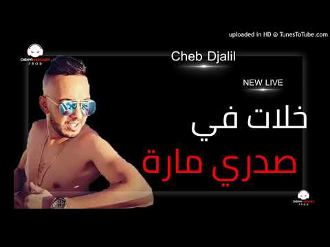 Cheb Djalil 2019 Khalat Fi Sedri Mara خلات في صدري مارة