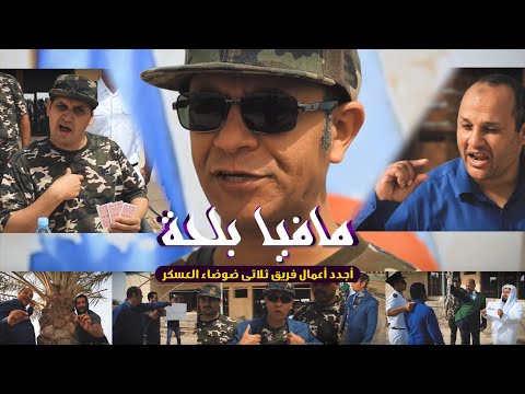 مافيا بلحة فريق ثلاثي ضوضاء العسكر