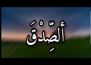 ان الصدق يهدي الى البر وان البر يهدي الى الجنه حالات واتساب دينيه