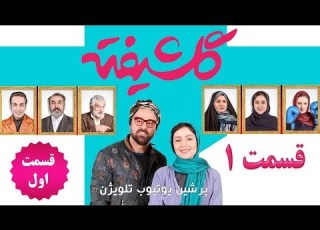 Golshifteh Series Episode 1 Full HD سریال ایرانی گلشیفته قسمت اول