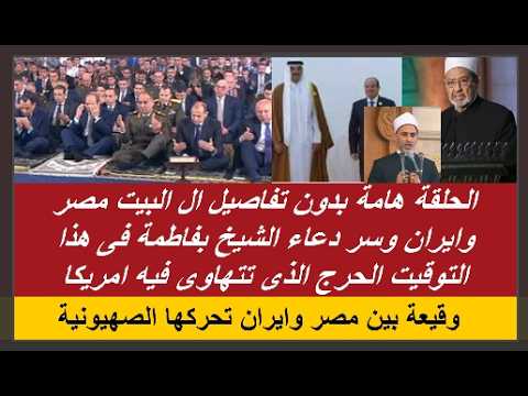 اللهم يا رب بحق فاطمة وابيها وبعلها وبنيها والسر الماكن فيها جمع شمل ايران ومصر ام تشيع للدولة الفا