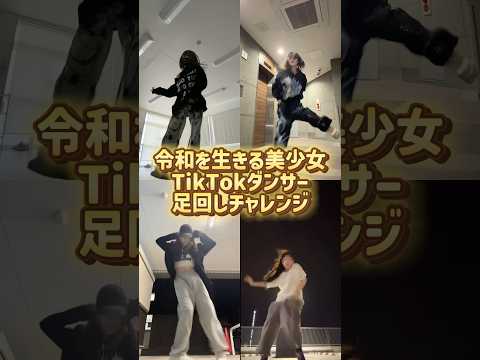 足回しチャレンジ Shorts 美女 美女ダンス ダンス TikTok 令和美女 Jk Dance 流行れ インフルエンサー