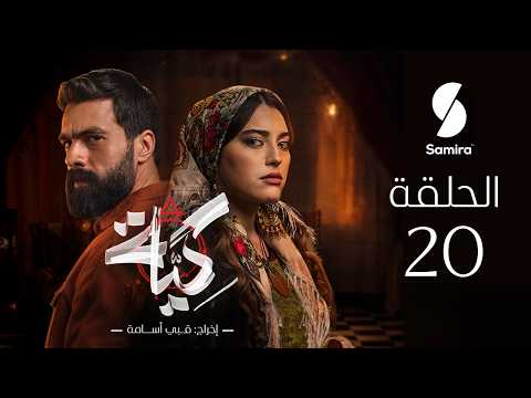 مسلسل كية الحلقة 20 KIYA épisode 20