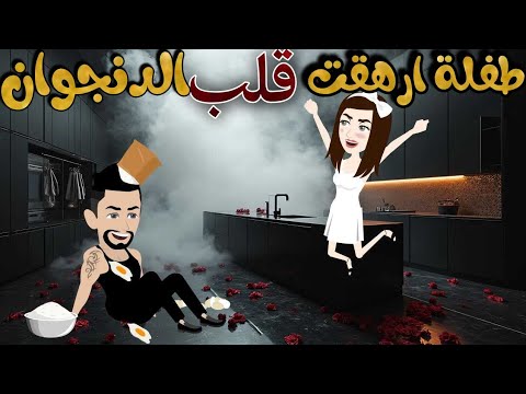 طفلة أرهقت قلب الدنجوان قصة كاملة طفلة أرهقت قلب الدنجوان قصة كاملة