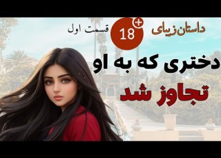  داستان دختر و تجاوز داستان دختر زیبایی که به او تجاوز شد