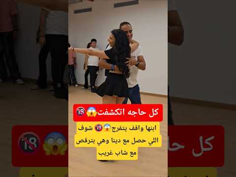 ابنها واقف يتفرج شوف اللي حصل مع دينا وهي بترقص مع شاب غريب