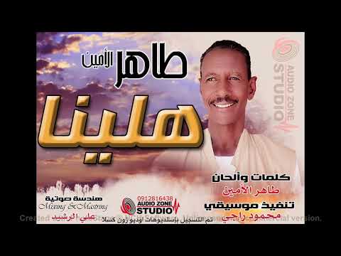 طاهر الامين هلينا