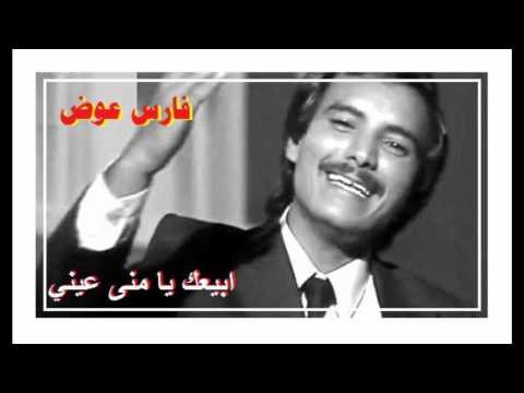 أبيعك يا منى عيني فارس عوض
