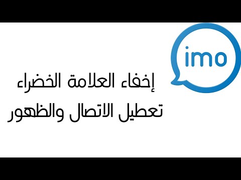 إيمو اخفاء العلامة الخضراء وإخفاء الظهور ومنع الاتصال إيمو اخفاء العلامة الخضراء وإخفاء الظهور ومنع الاتصال