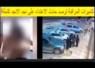 صادم أسرار جديدة في الاعتداء على نجد الانجد تورط مشهورات آخرين غير الجادل وصيته