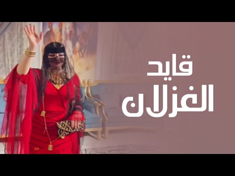 افخم شيلة رقص جديده 2024 قايد الغزلاك اداء فهد المسيعيد شيلات رقص 2024طرب