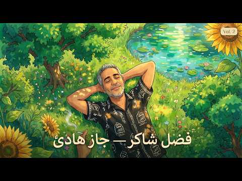 Fadl Shaker Lo Fi Mix 2 Hours فضل شاكر ساعتان من الجاز الهادئ للمذاكرة والاسترخاء