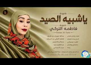  فاطمه التركي بت ام روابه ياشبيه الصيد اغاني سودانيه Songs 2026