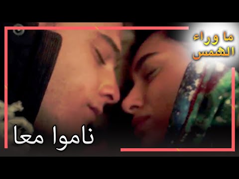 ينام كريم وزينب مع ا في الكوخ انتظار الشمس 71