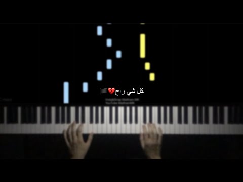 كل شي راح بيانو عزف ميثم