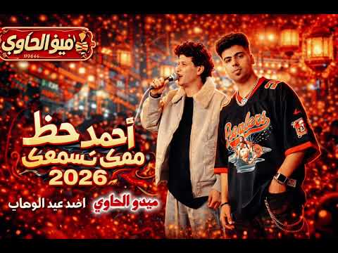 لفتها كعب داير صاحبي اللي زيه مافيش مكس روقان السنين شعبي من الاخر ميدو الحاوي واحمد عبدالوهاب