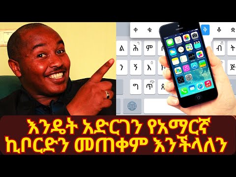 እንዴት አድርገን የአማርኛ ኪቦርድን በስልካችን መጠቀም እንችላለን አማርኛ ኪቦርድ Amharic Keyboard Lio Tech
