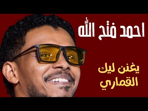 يغنن ليك القماري البندول احمد فتح الله حفلات جديدة اغاني سودانية يغنن ليك القماري البندول احمد فتح الله حفلات جديدة اغاني سودانية