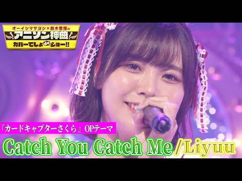 超人気コスプレ女神 Liyuu リーユウ が神曲カバー カードキャプターさくら の名曲 Catch You Catch Me アニソン神曲カバーでしょdeショー 超人気コスプレ女神 Liyuu リーユウ が神曲カバー カードキャプターさくら の名曲 Catch You Catch Me アニソン神曲カバーでしょdeショー
