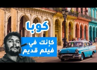  كوبا كإنك في فيلم قديم بيسوهات