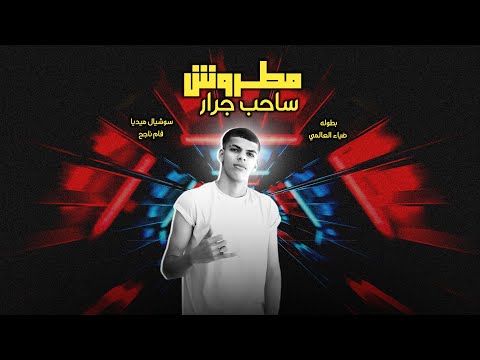 مهرجان مطروش ساحب جرار انا مش شايف غيري العالمي يا ساده ضياء العالمي مهرجانات 2024 مهرجان مطروش ساحب جرار انا مش شايف غيري العالمي يا ساده ضياء العالمي مهرجانات 2024
