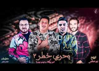  مهرجان بحري خطر2 حمو بيكا ميسره توزيع فيجو الدخلاوي2021