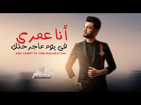 جديد احمد عامر 2022 انا عمرى فى يوم ماجرحتك شعبى جديد 2022