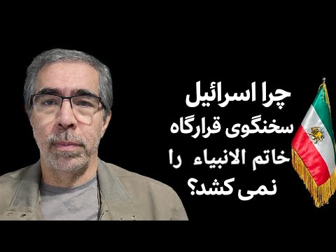 چرا اسرائیل به سخنگوی قرارگاه خاتم حمله نمی کند