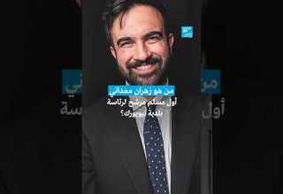 من هو زهران ممداني أول مسلم مرشح لرئاسة بلدية نيويورك فرانس 24 FRANCE 24