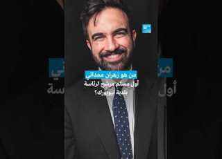 من هو زهران ممداني أول مسلم مرشح لرئاسة بلدية نيويورك فرانس 24  24