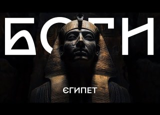  ІСТОРІЯ РЕЛІГІЇ Боги Єгипту ч 2 Брудна Стіна