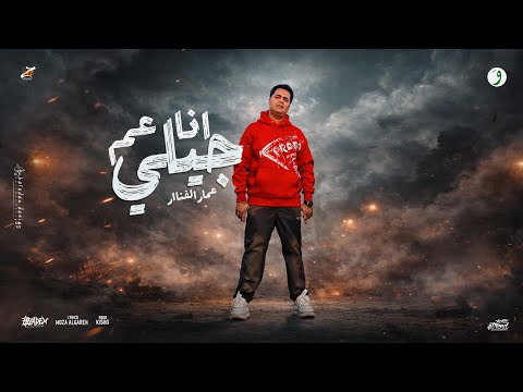 عمار الفنار انا عم جيلي Ana 3am Gele Ammar Elfanar Official Video 2026