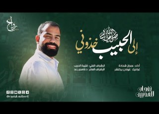 إلى الحبيب خذوني المنشد عمران شحادة