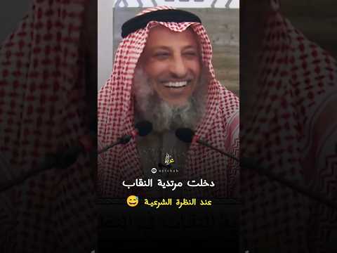 دخلت مرتدية النقاب في النظرة الشرعية طرفة عثمان الخميس