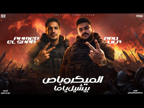 الميكروباص بيشيل كتير ابو ليله احمد الشاب Abo Lila Ahmed Elshab Official Music الميكروباص بيشيل كتير ابو ليله احمد الشاب Abo Lila Ahmed Elshab Official Music