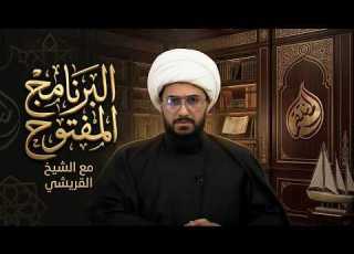  البرنامج المفتوح مع الشيخ القريشي الحلقة 367