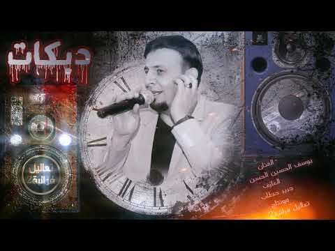 عيني تحرس بيت أهلك ترند تيك توك الجديد يوسف حسين الحسن